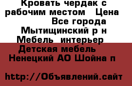 Кровать чердак с рабочим местом › Цена ­ 15 000 - Все города, Мытищинский р-н Мебель, интерьер » Детская мебель   . Ненецкий АО,Шойна п.